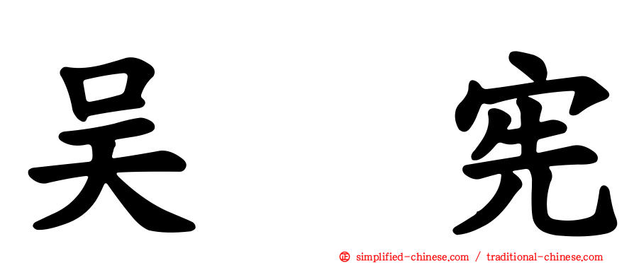 吴　宪
